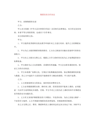 舞蹈培训合作协议