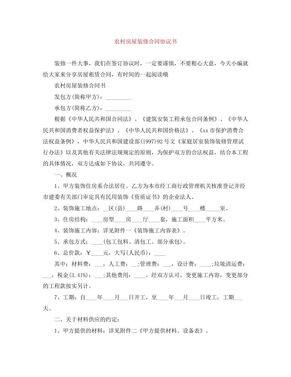 农村房屋装修合同协议书_第1页