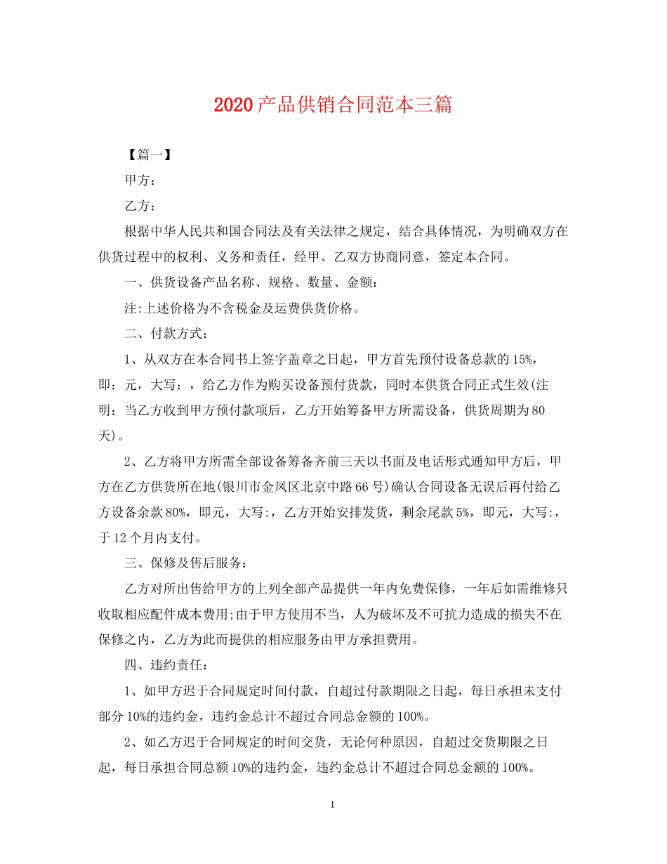 产品供销合同范本三篇_第1页