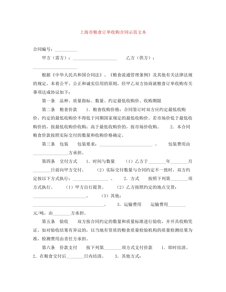 上海市粮食订单收购合同示范文本_第1页