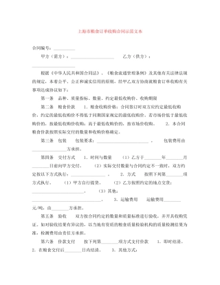 上海市粮食订单收购合同示范文本