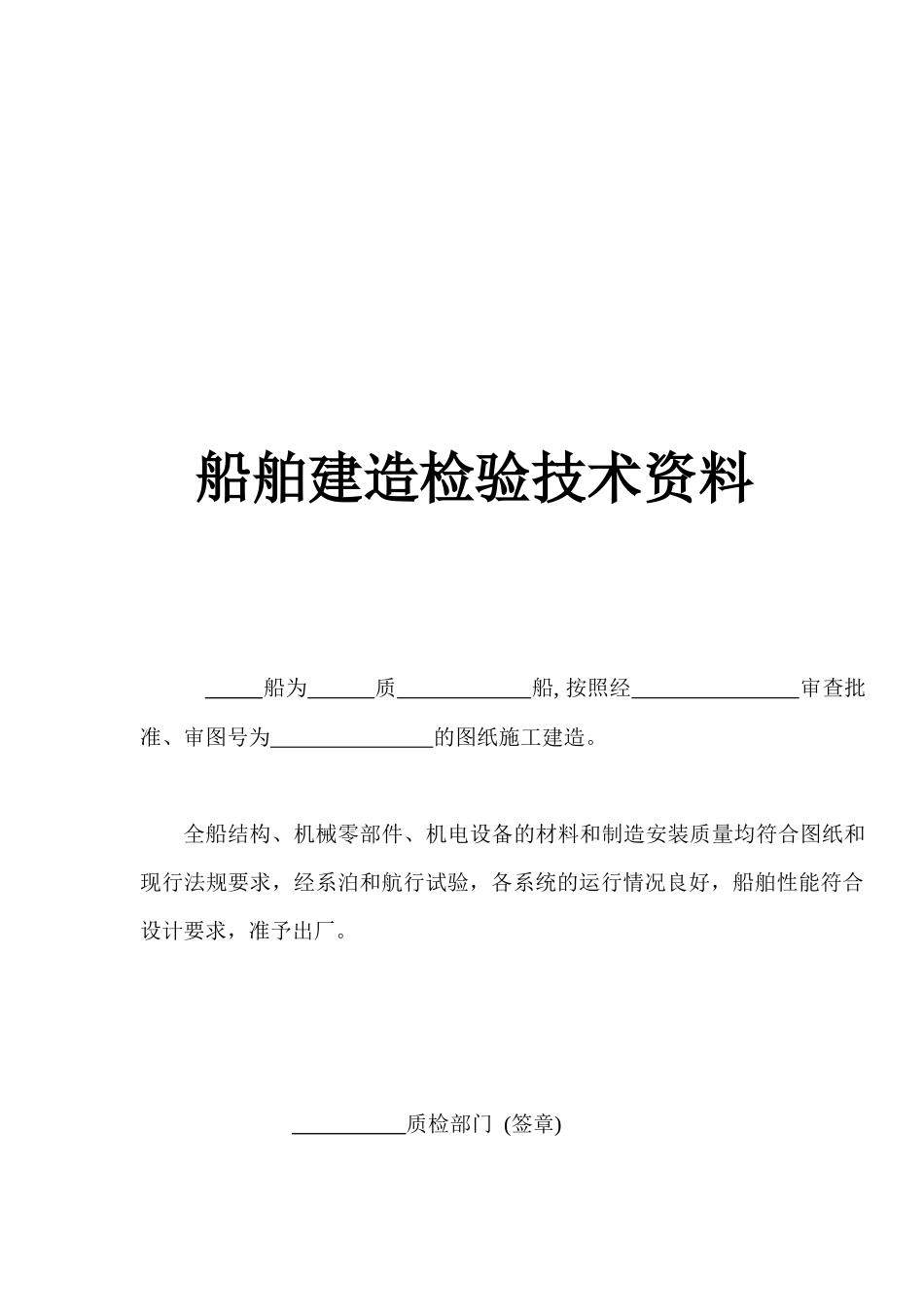 船舶出厂质量证明书_第1页