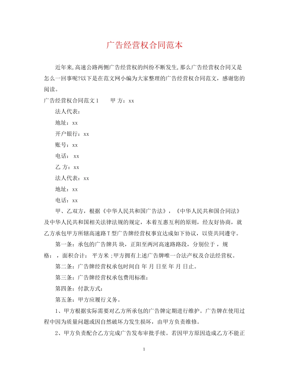 广告经营权合同范本_第1页