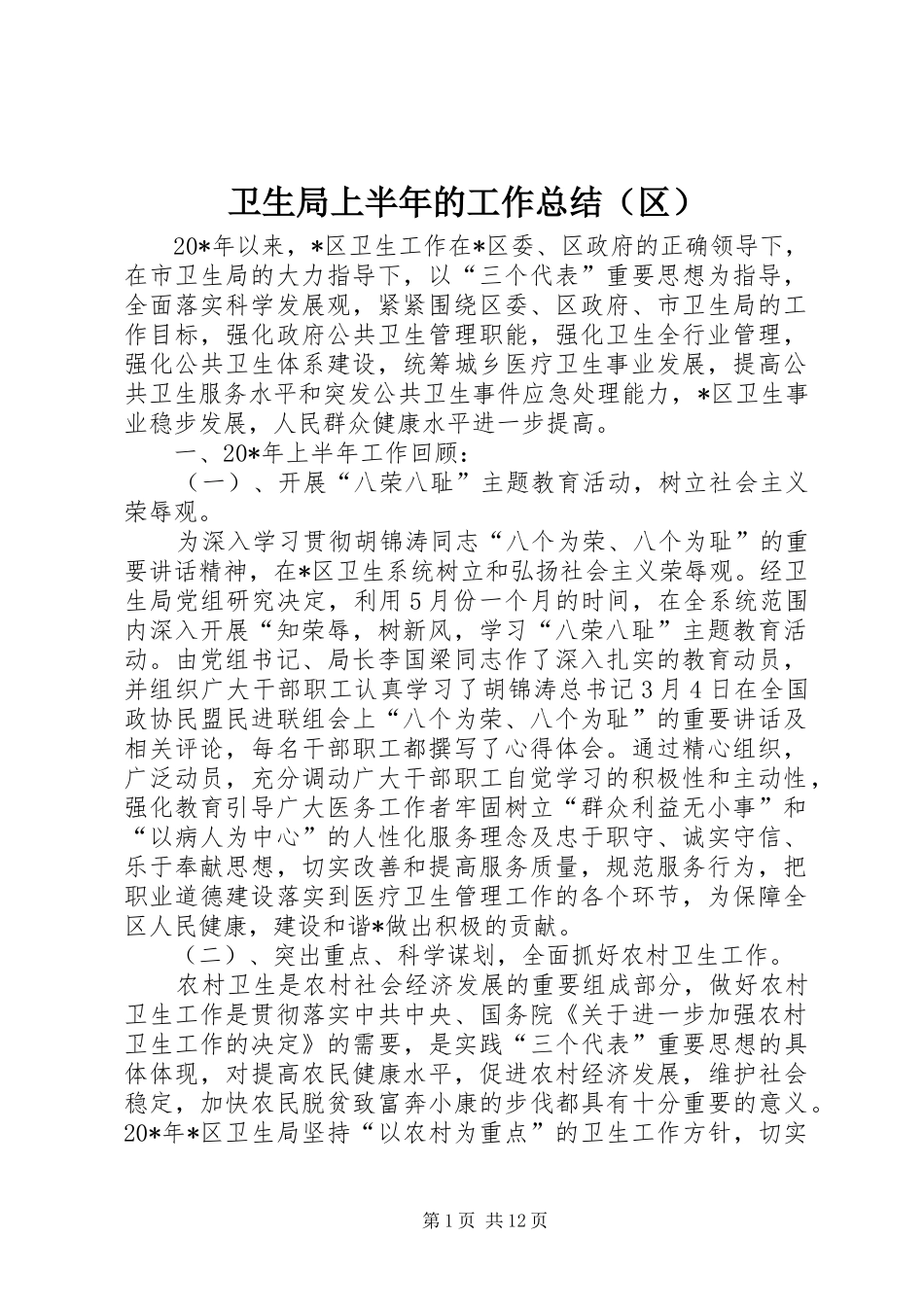 卫生局上半年的工作总结（区）_第1页