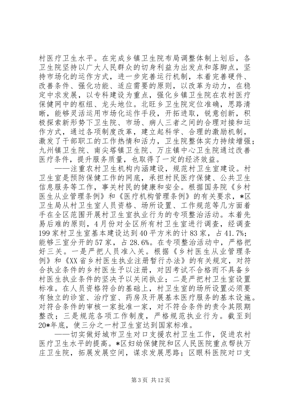 卫生局上半年的工作总结（区）_第3页