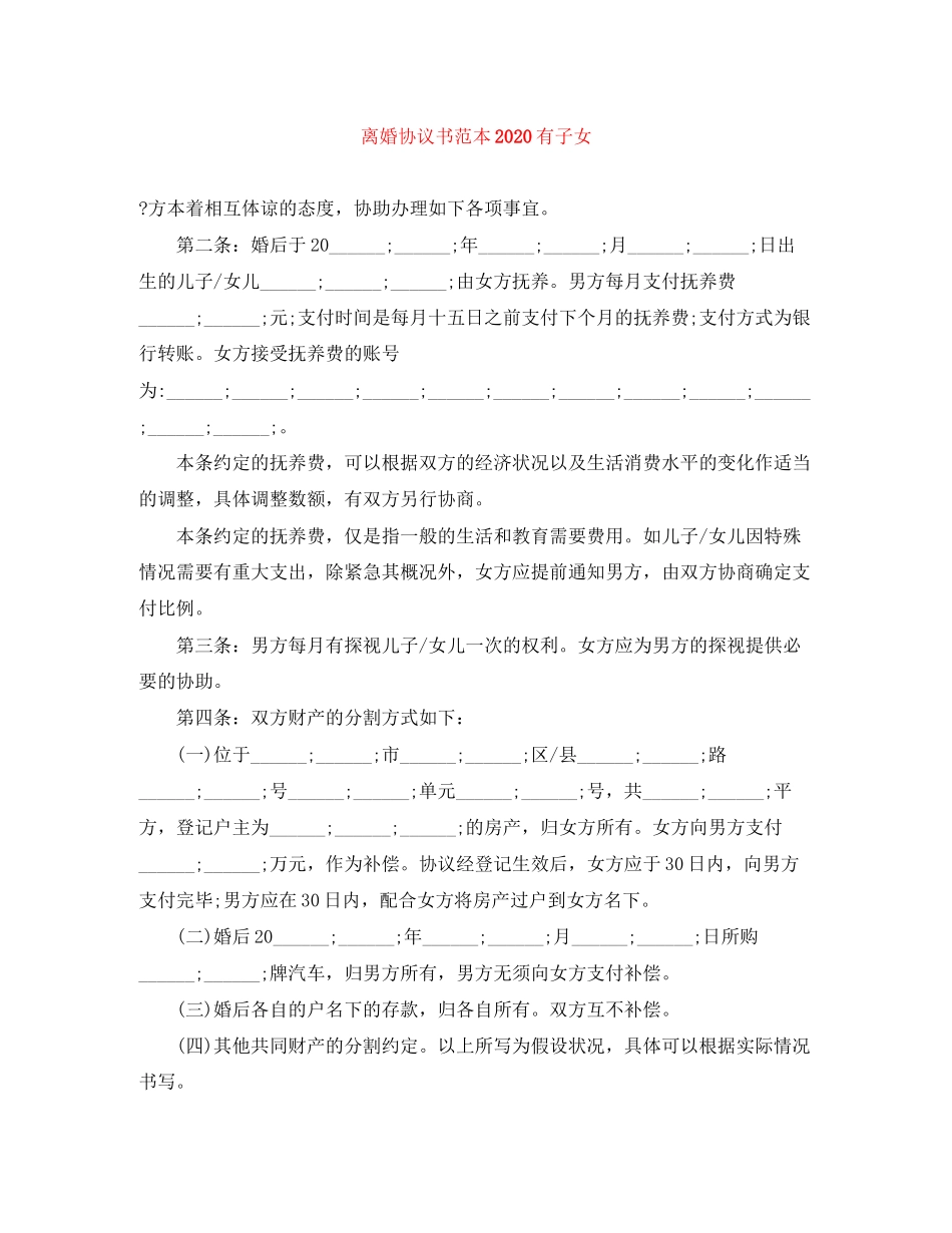 离婚协议书范本有子女_第1页