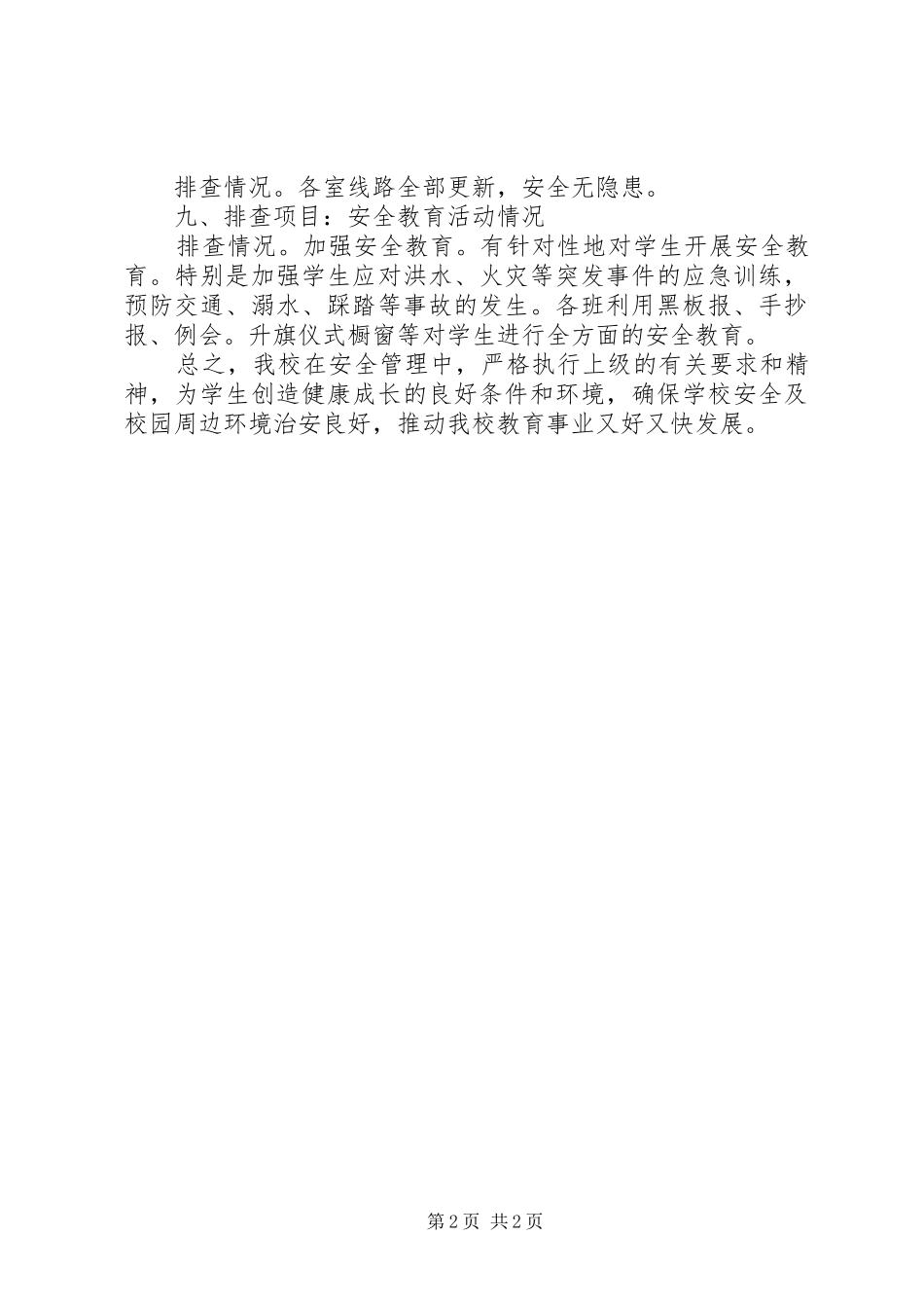 学校安全排查总结_第2页