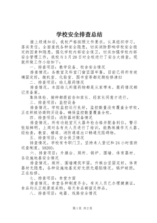 学校安全排查总结