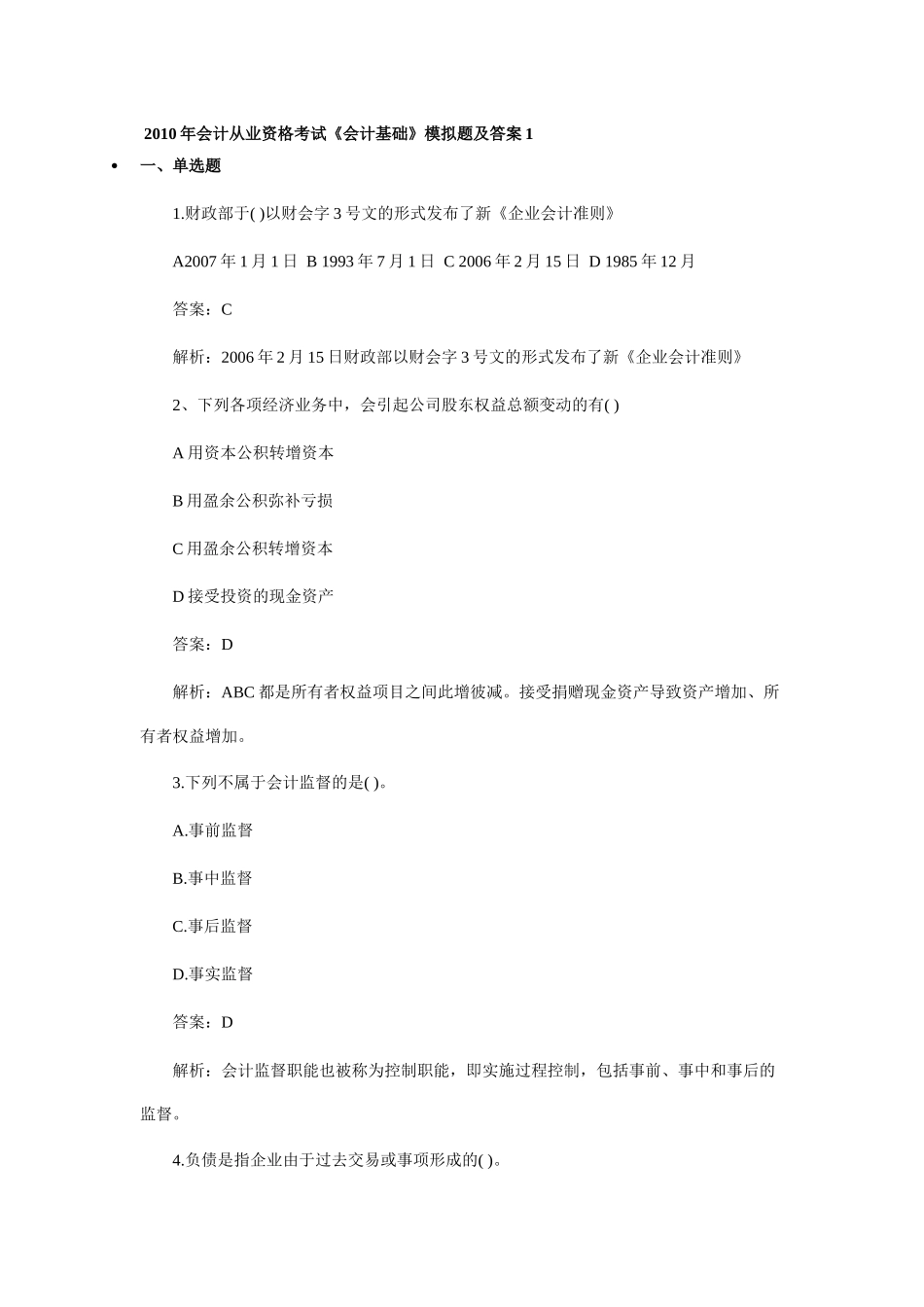XXXX年会计从业资格考试《会计基础》模拟题及答案_第1页