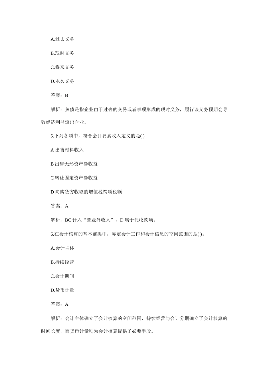 XXXX年会计从业资格考试《会计基础》模拟题及答案_第2页