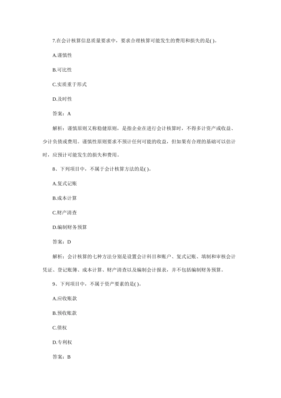 XXXX年会计从业资格考试《会计基础》模拟题及答案_第3页