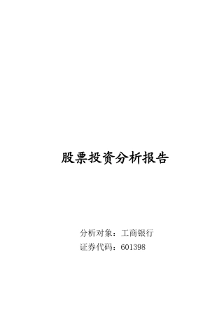 股票投资分析报告书