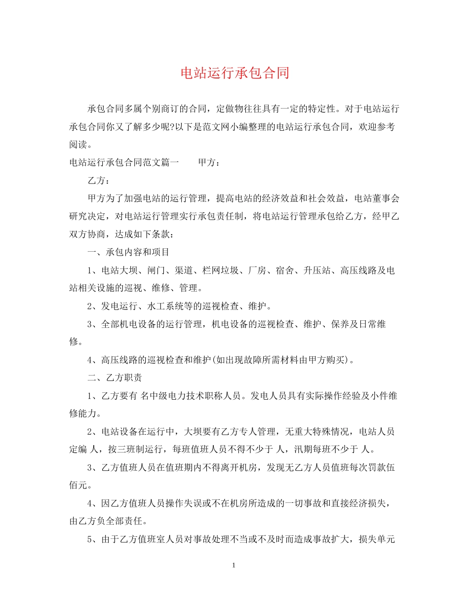 电站运行承包合同_第1页