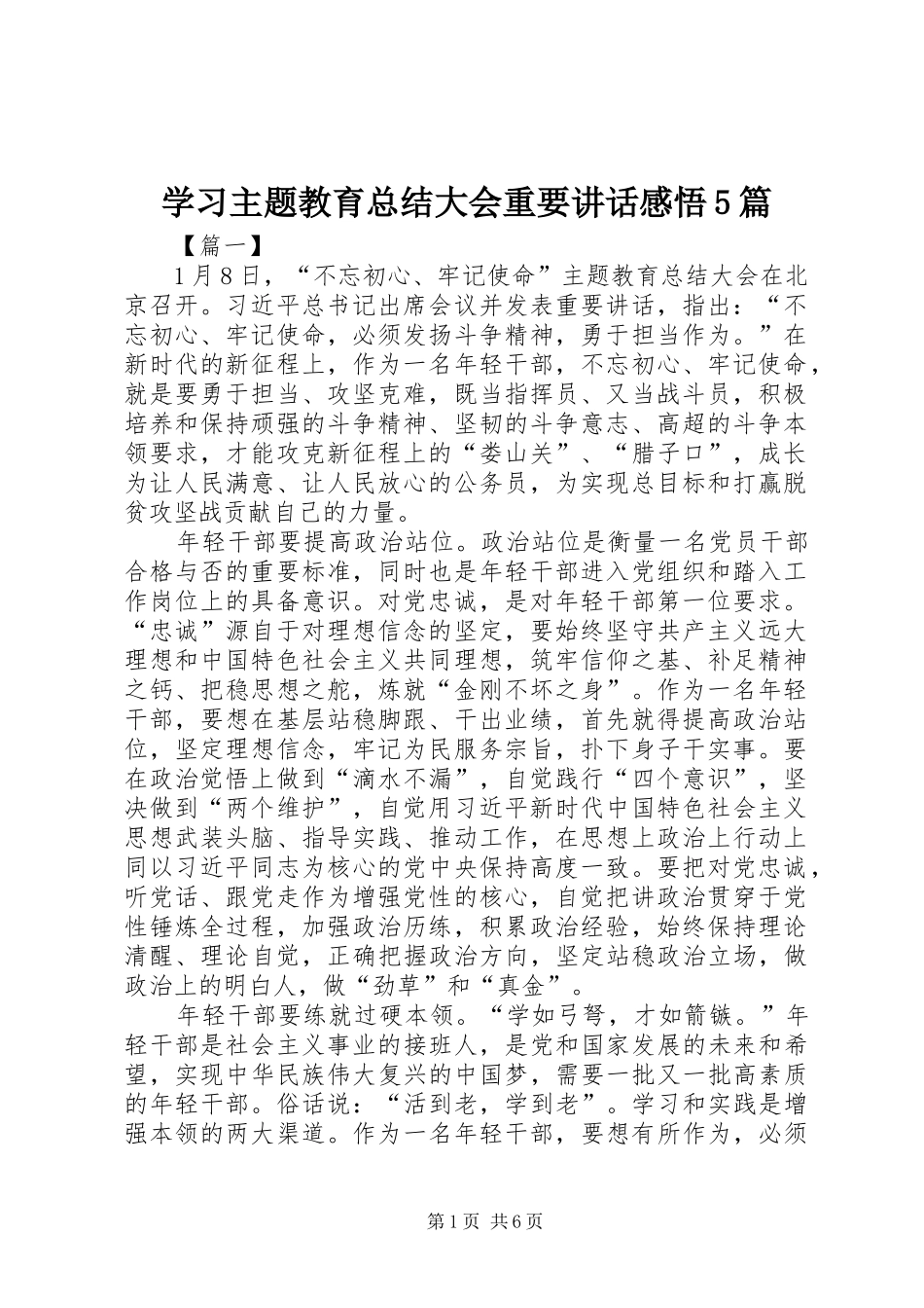 学习主题教育总结大会重要讲话感悟5篇_第1页