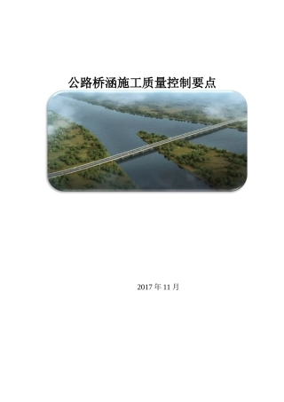 公路桥梁常见分项工程技术质量控制