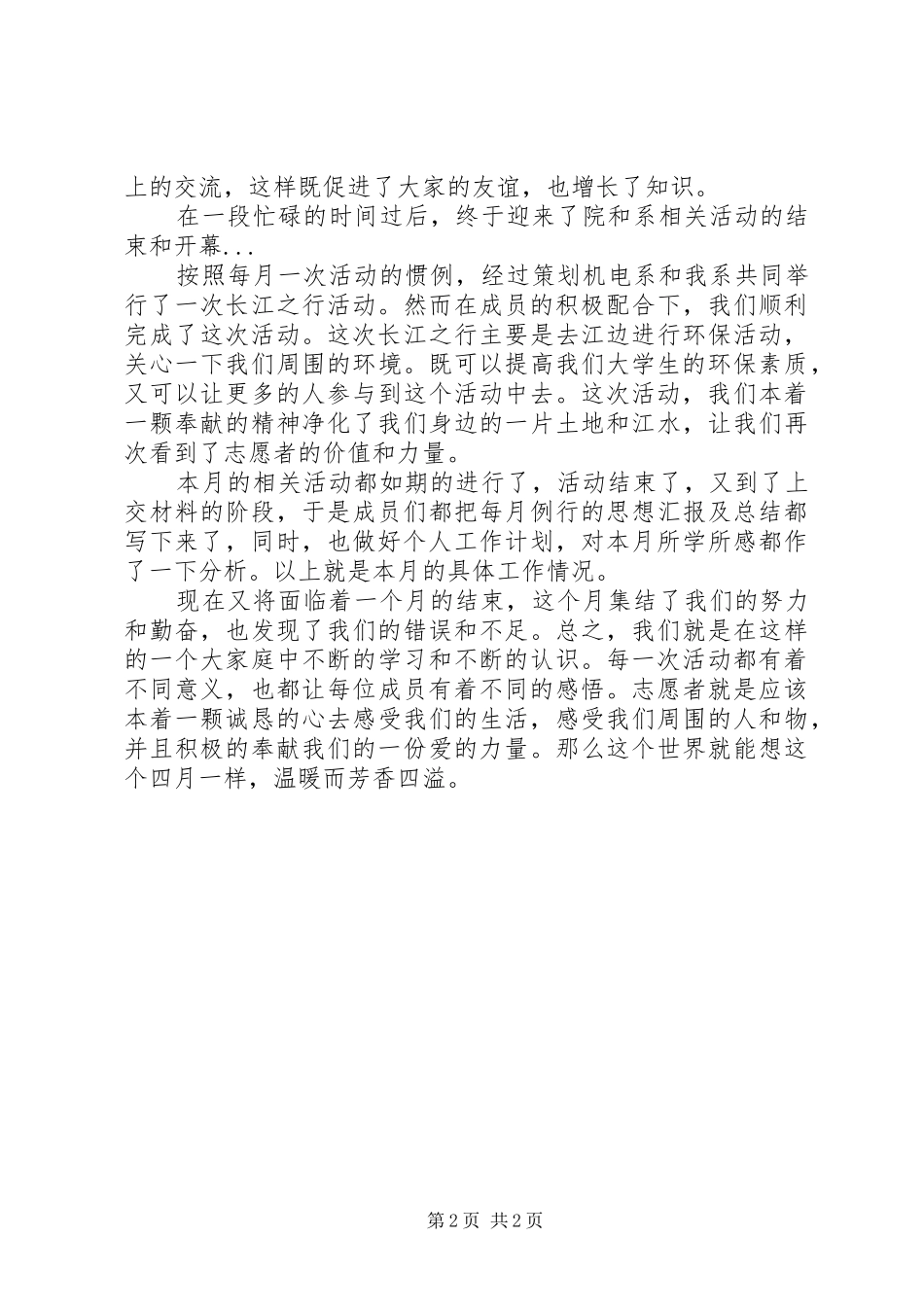 四月志愿者团体工作总结_第2页