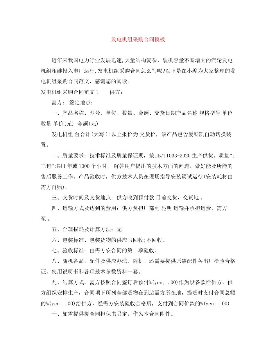 发电机组采购合同模板_第1页