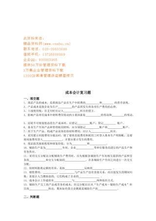 成本会计复习题