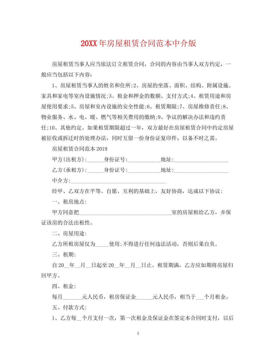 房屋租赁合同范本中介版_第1页