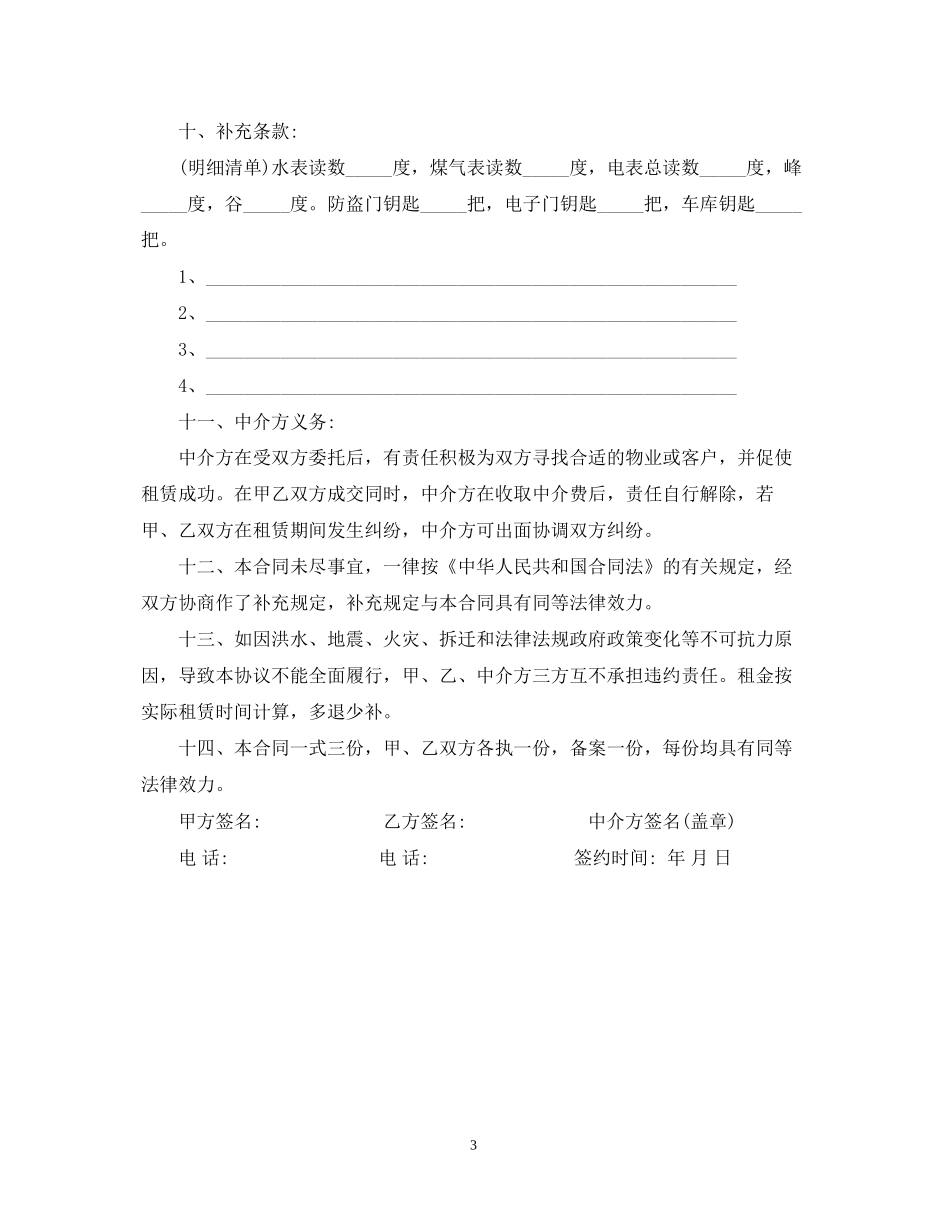 房屋租赁合同范本中介版_第3页