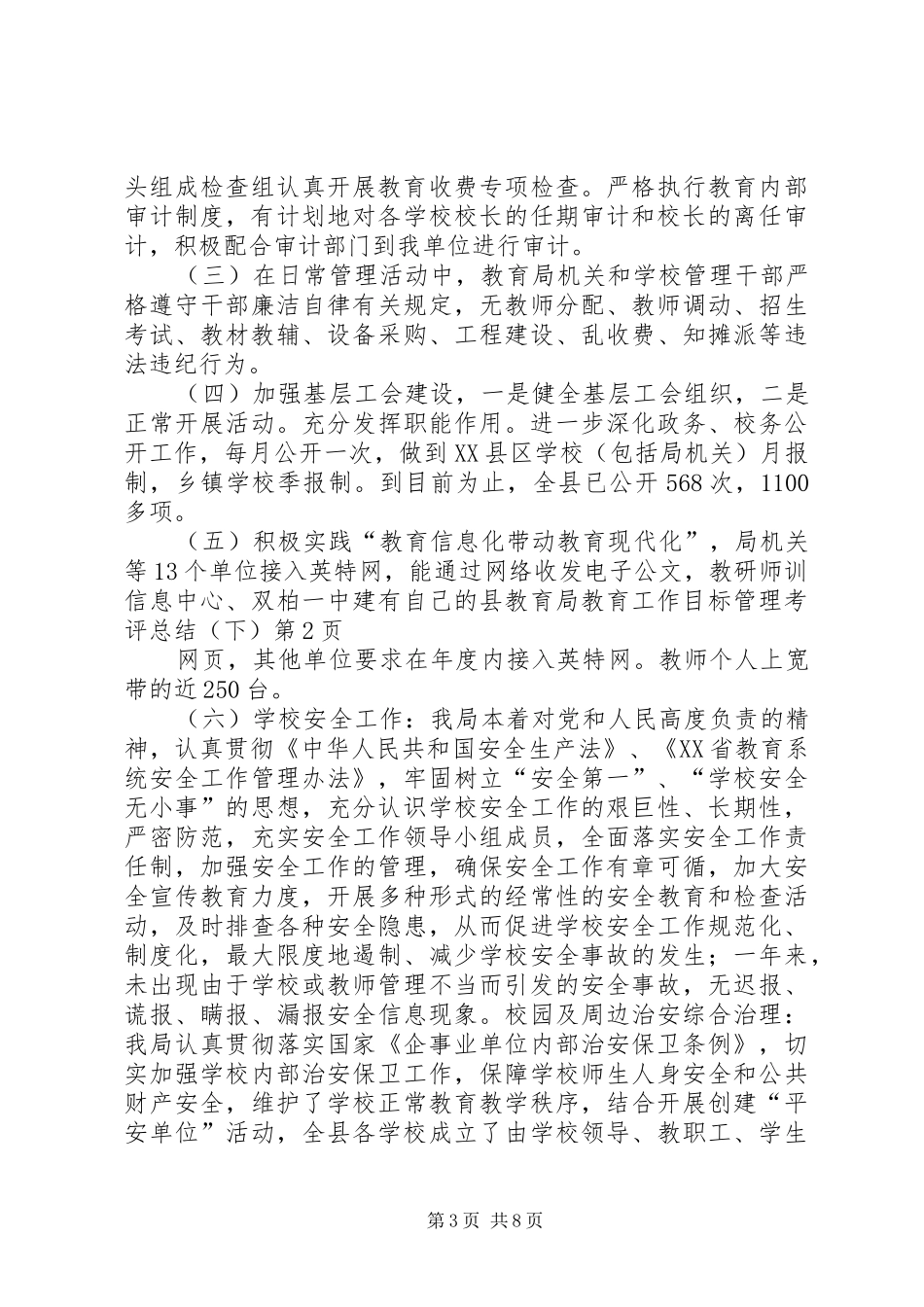 县教育局教育工作目标管理考评总结(下)_第3页