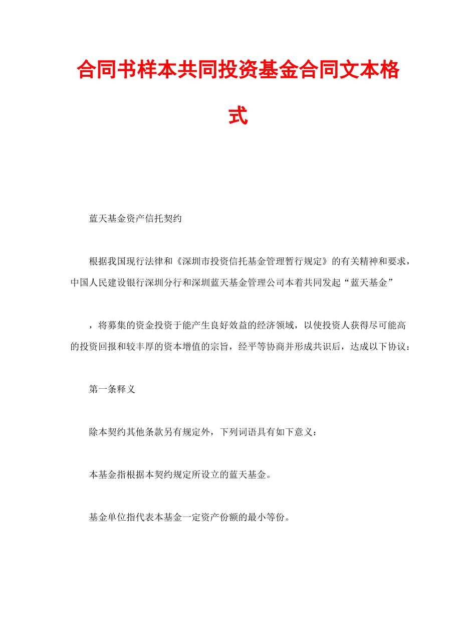 合同书样本共同投资基金合同文本格式_第1页