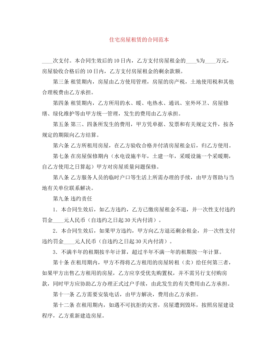 住宅房屋租赁的合同范本_第1页
