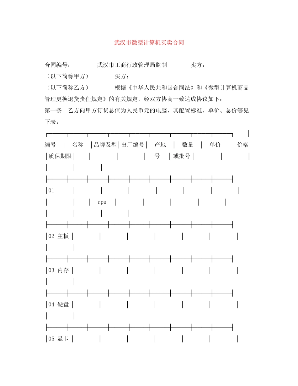 武汉市微型计算机买卖合同_第1页