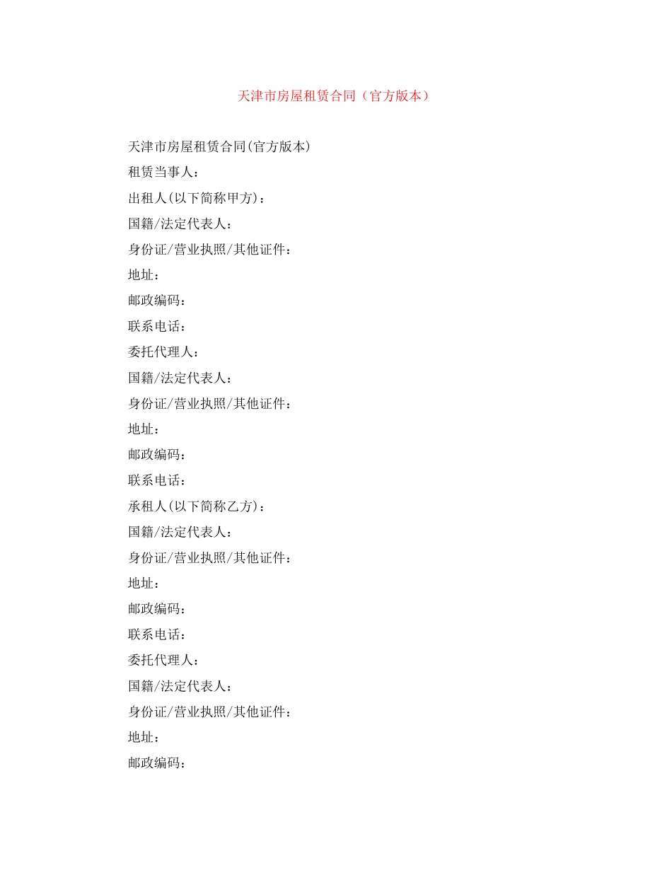 天津市房屋租赁合同（官方版本）_第1页