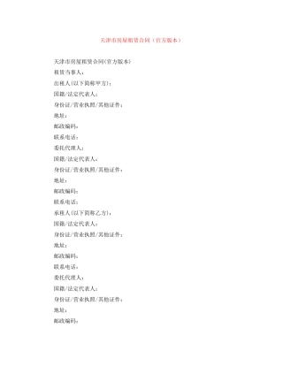 天津市房屋租赁合同（官方版本）