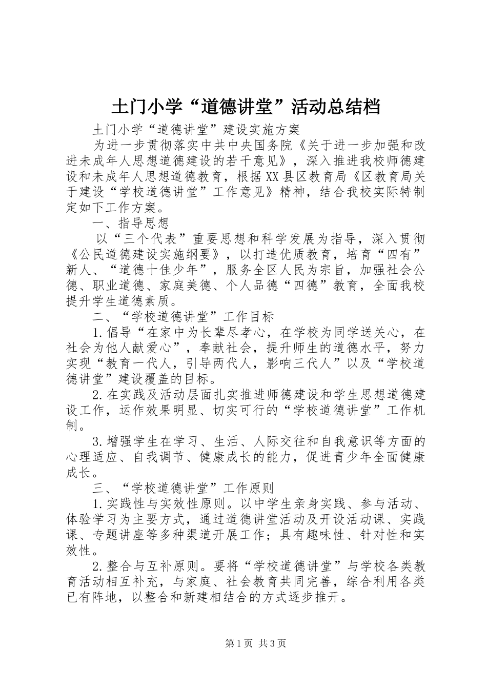 土门小学“道德讲堂”活动总结档_第1页