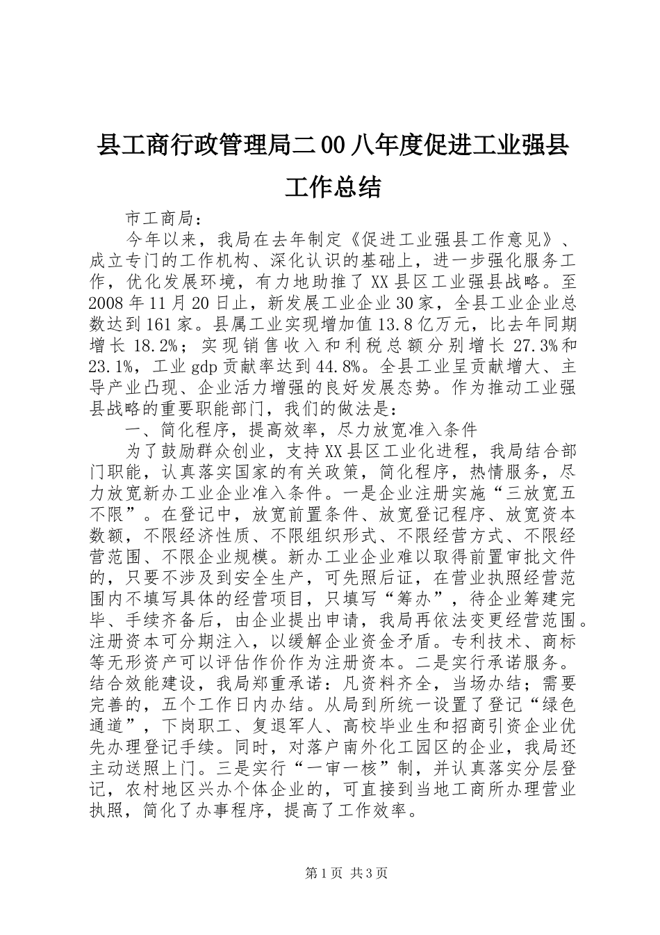 县工商行政管理局二00八年度促进工业强县工作总结_第1页