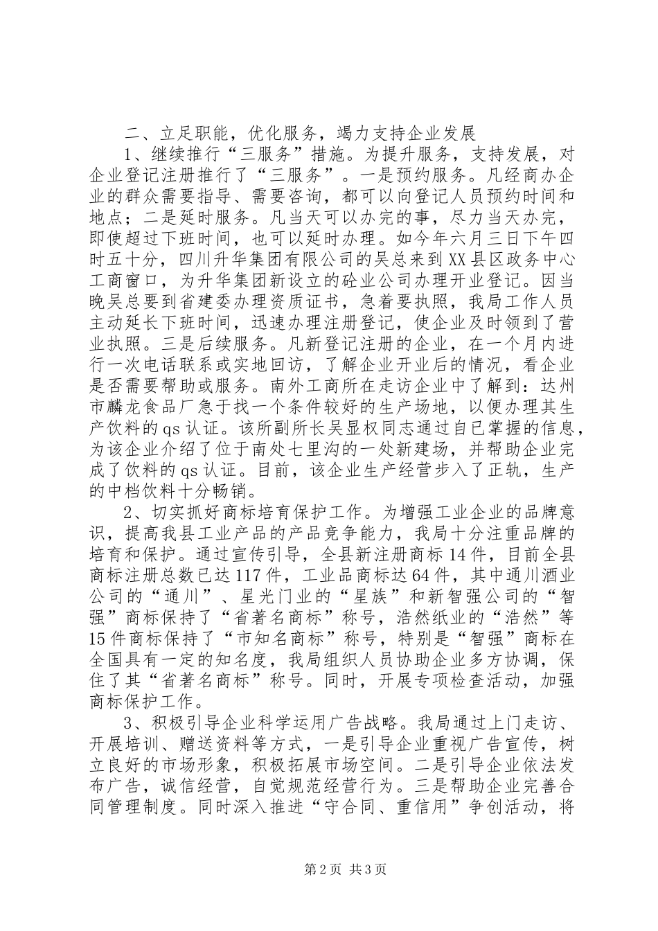 县工商行政管理局二00八年度促进工业强县工作总结_第2页