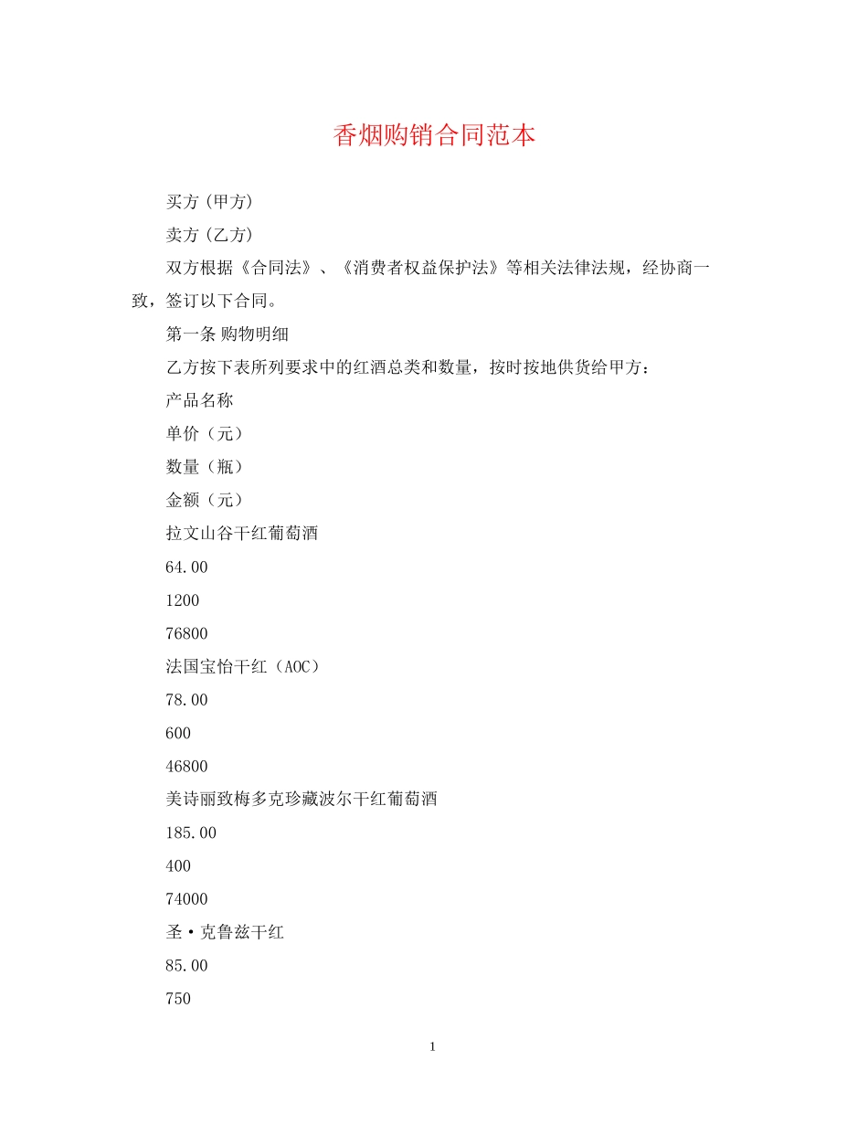 香烟购销合同范本_第1页