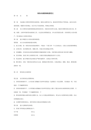 财务内部控制制度范文