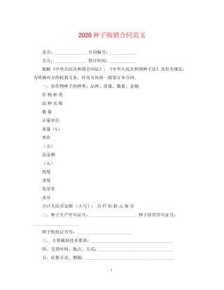种子购销合同范文