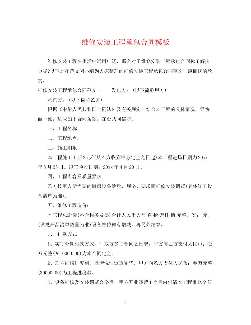 维修安装工程承包合同模板_第1页