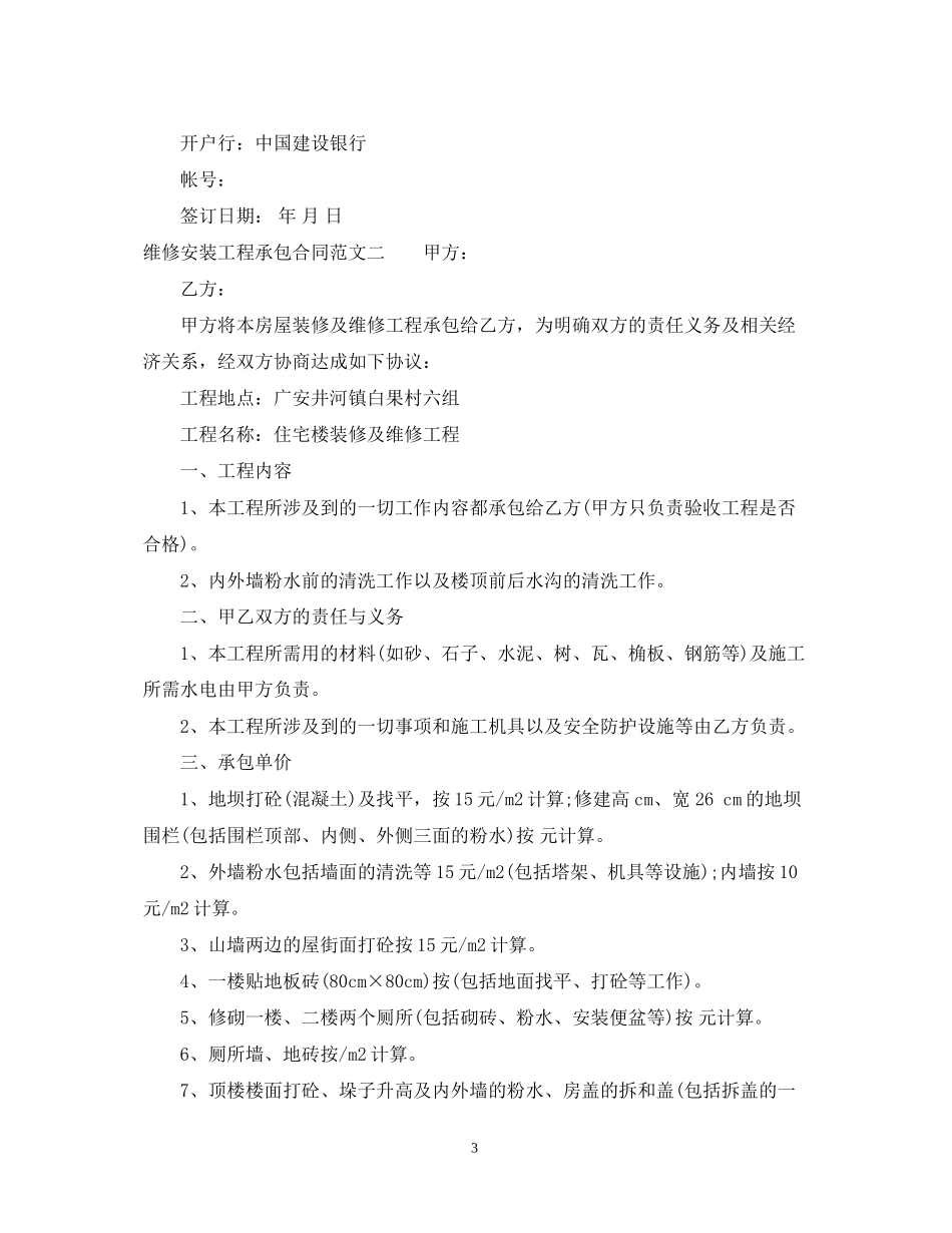 维修安装工程承包合同模板_第3页