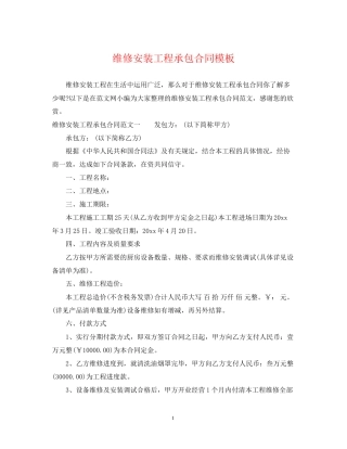 维修安装工程承包合同模板