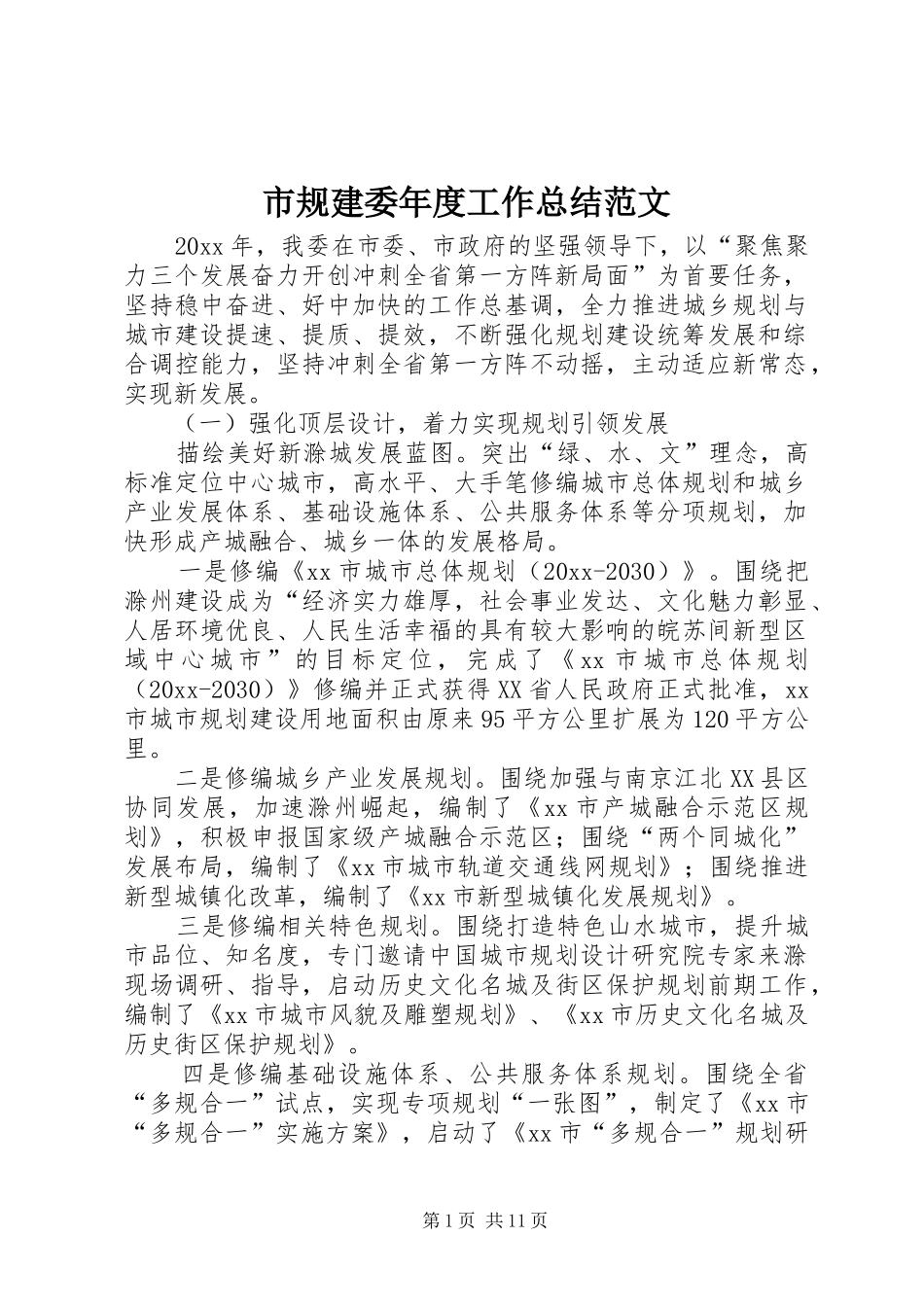 市规建委年度工作总结范文_第1页