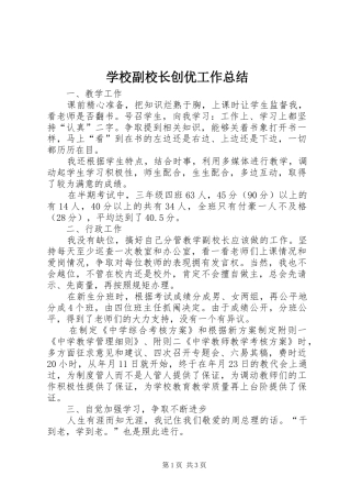 学校副校长创优工作总结