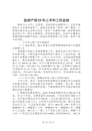 县房产局XX年上半年工作总结