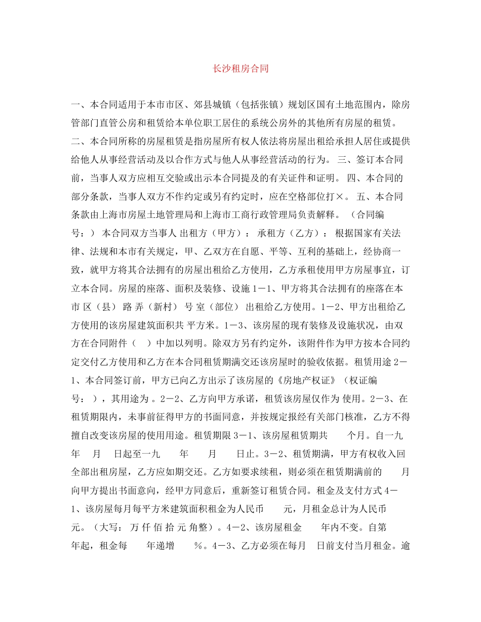 长沙租房合同_第1页