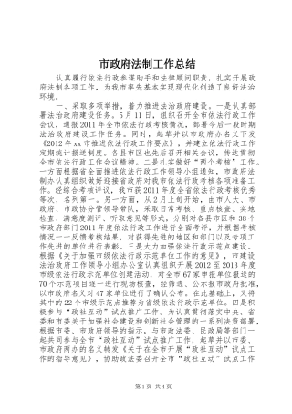 市政府法制工作总结