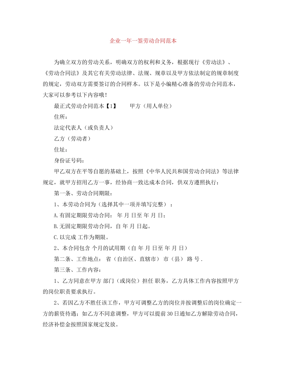 企业一年一签劳动合同范本_第1页
