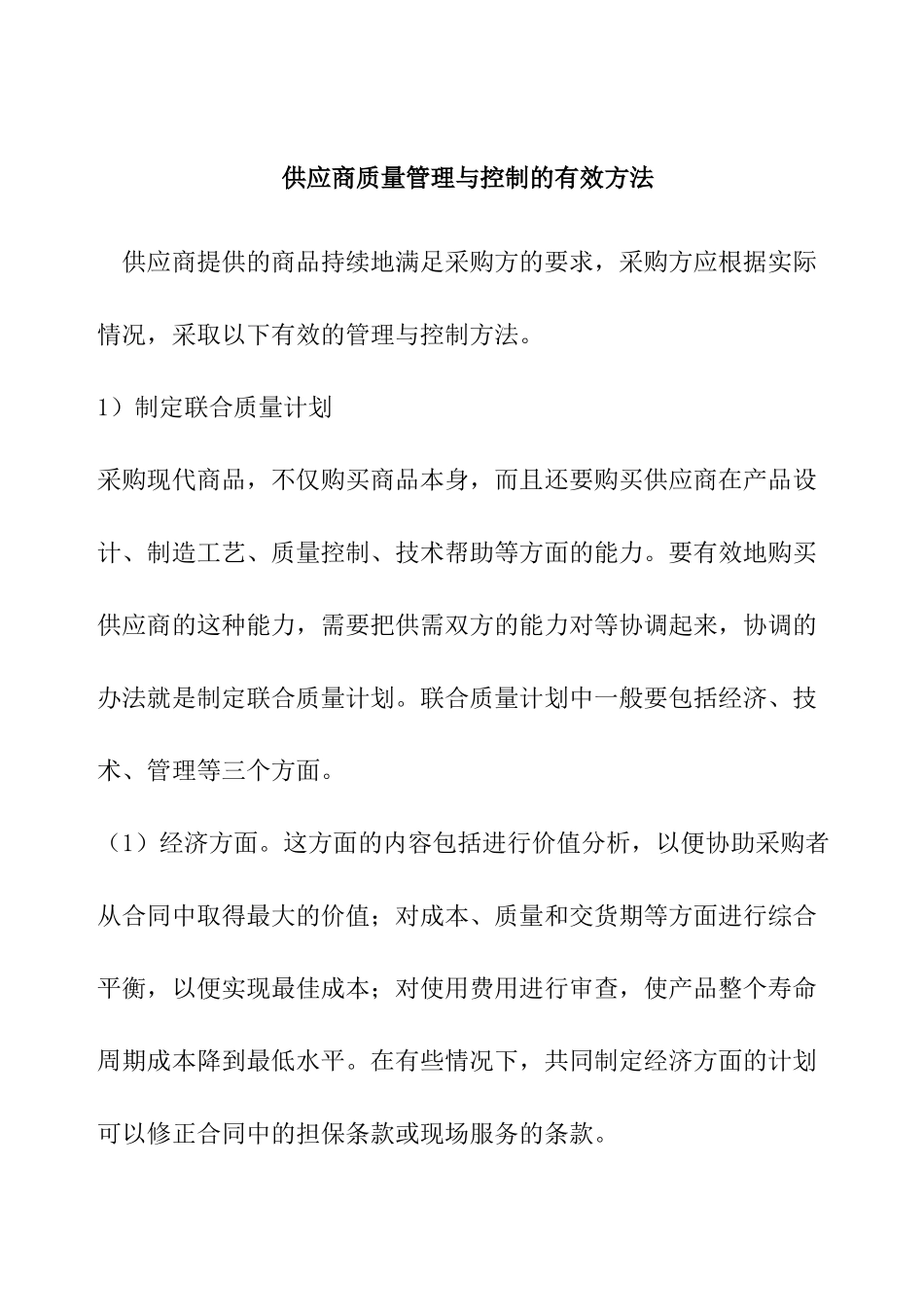 供应商质量管理与控制方法_第1页