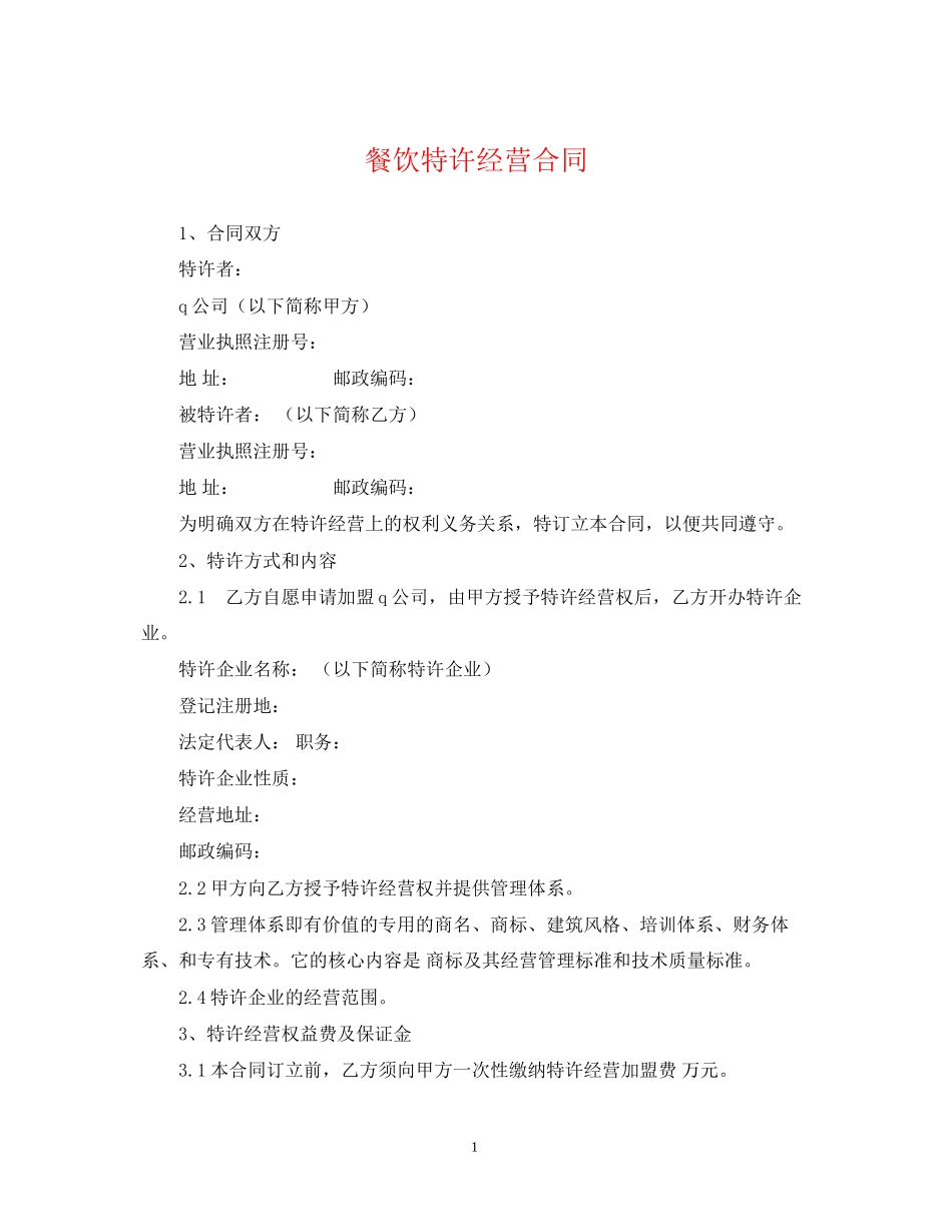 餐饮特许经营合同_第1页