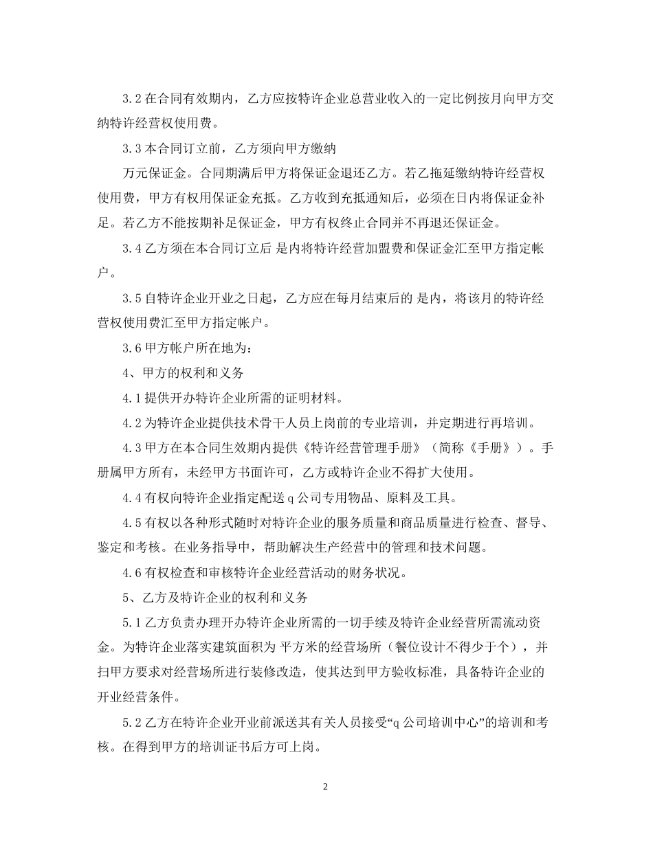 餐饮特许经营合同_第2页