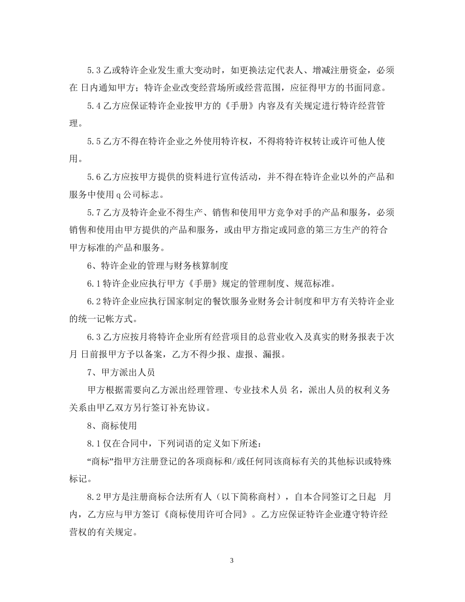 餐饮特许经营合同_第3页