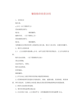 餐饮特许经营合同